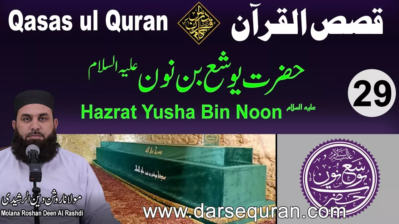 Hazrat Yusha Bin Noon AS - Qasas ul Quran (P29) - Molana Roshan Deen